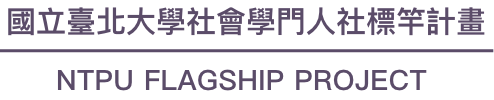 國立臺北大學社會學門人社標竿計畫Logo
